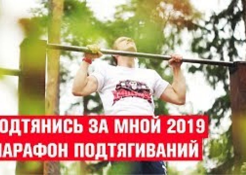 ПОДТЯНИСЬ ЗА МНОЙ 2019 / Марафон подтягиваний город Южа