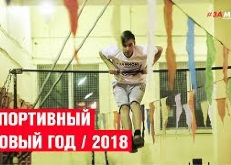 Спортивный Новый Год 2018 / город Южа