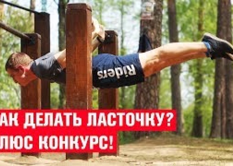 ВОРКАУТ ОБУЧАЛКА - КАК ДЕЛАТЬ ЛАСТОЧКУ на турнике / ХИЩНИКИ workout team