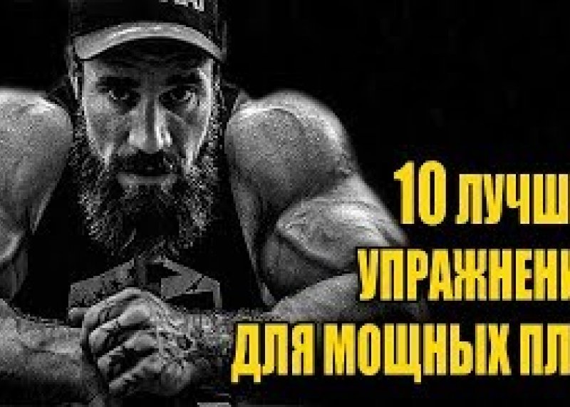 #упражнениянаплечи 10 УПРАЖНЕНИЙ ДЛЯ МОЩНЫХ ПЛЕЧ  #качатьплечи