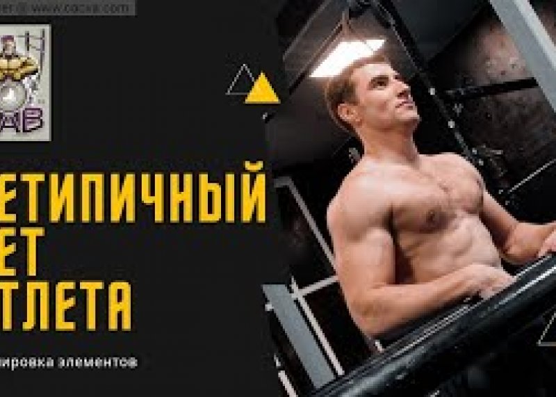 НЕТИПИЧНЫЙ СЕТ АТЛЕТА