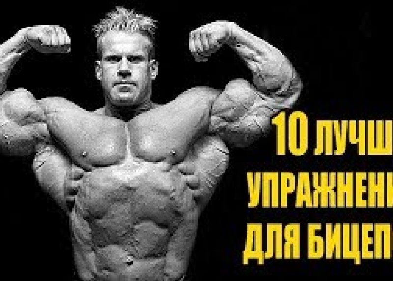 #качатьбицепс 10 ЛУЧШИХ УПРАЖНЕНИЙ НА БИЦЕПС #упражнениянабицепс