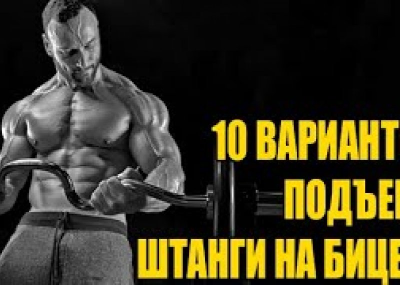 ПОДЪЕМ ШТАНГИ НА БИЦЕПС  10 ВАРИАНТОВ СГИБАНИЯ РУК СО ШТАНГОЙ #качатьбицепс #подъемштанги