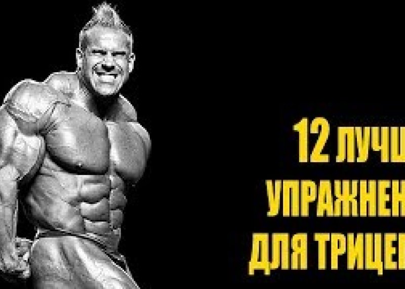 #качатьтрицепс 12 ЛУЧШИХ УПРАЖНЕНИЙ ДЛЯ ТРИЦЕПСА