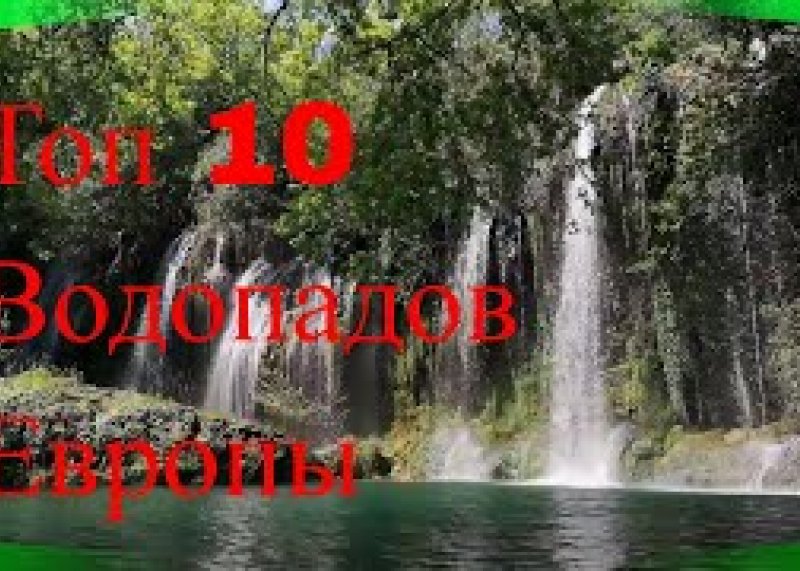 10 топ водопадов мира.Советую посмотреть