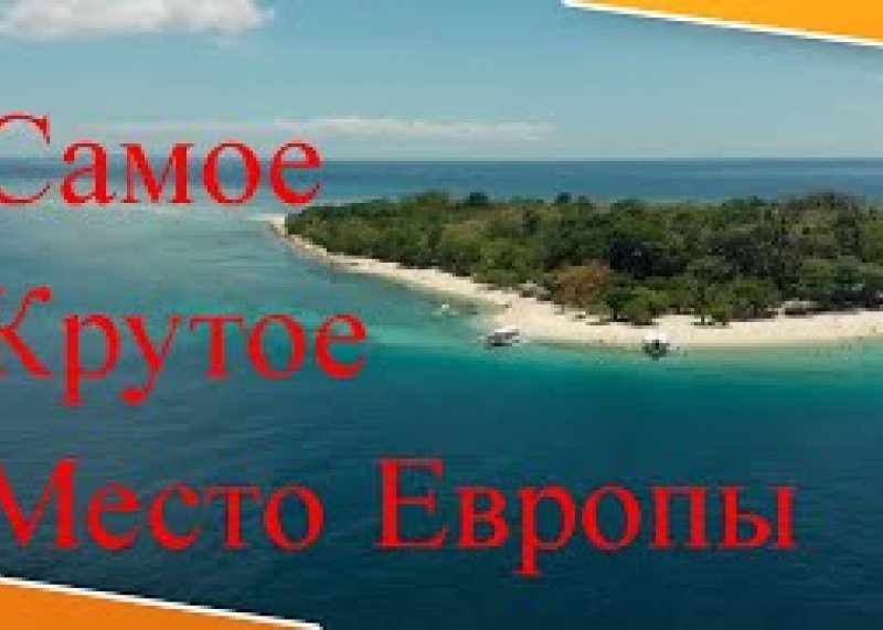 Очень красивый место Море  и полуостров.смотреть без рекламы