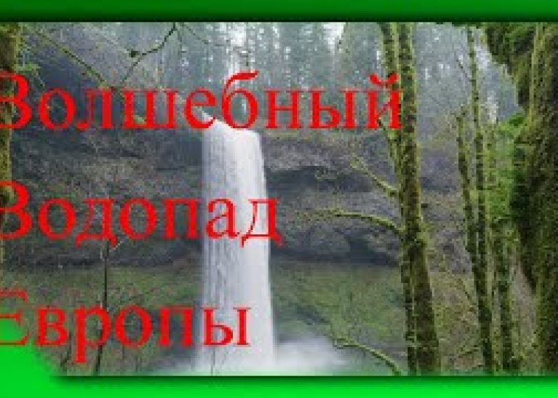 Водопады и горы в  высокого качества.Смотреть бесплатно