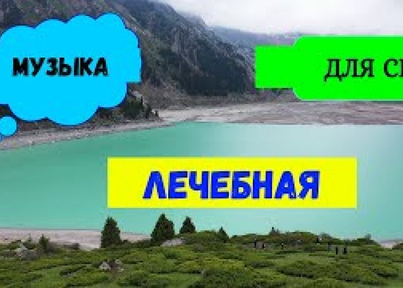 музыка для сна лечебная успокаивающая море