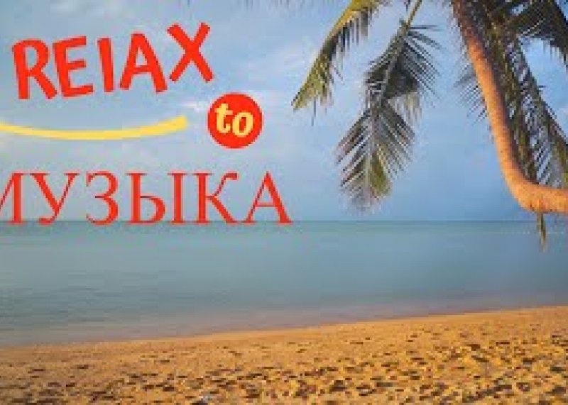 Relax Музыка Для Расслабления // Лучшая Релакс Музыка