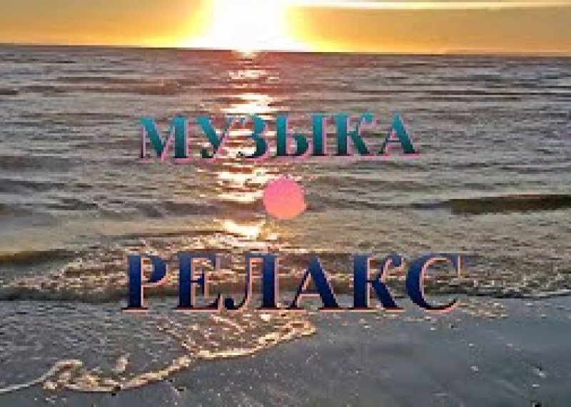 Музыка Релакс Для Сна Медитации Йоги