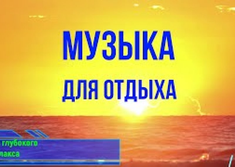 Милая музыка для сна и отдыха без рекламы