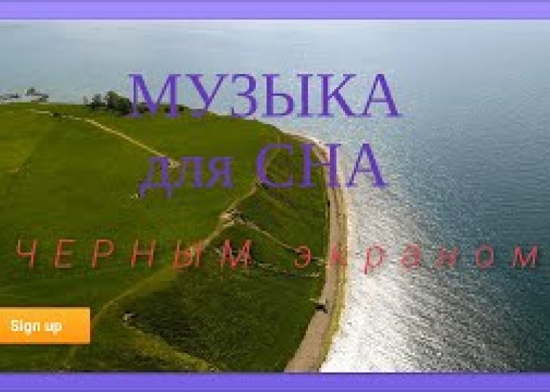 музыка для сна и отдыха с черным экраном