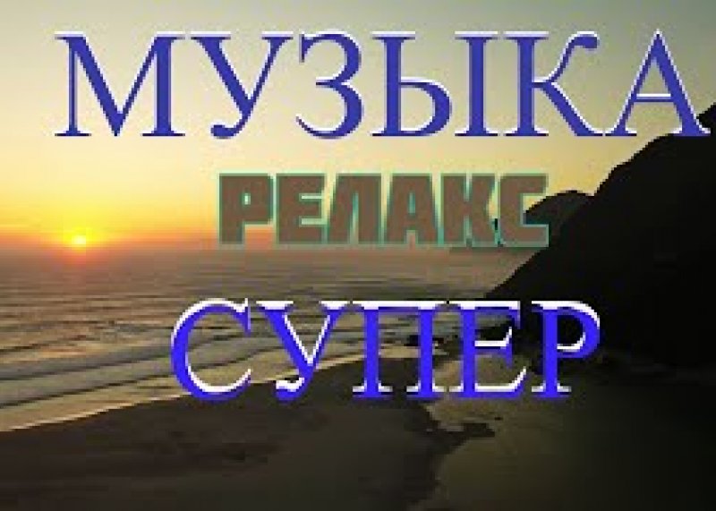 Музыка Релакс Для Сна Медитации Йоги