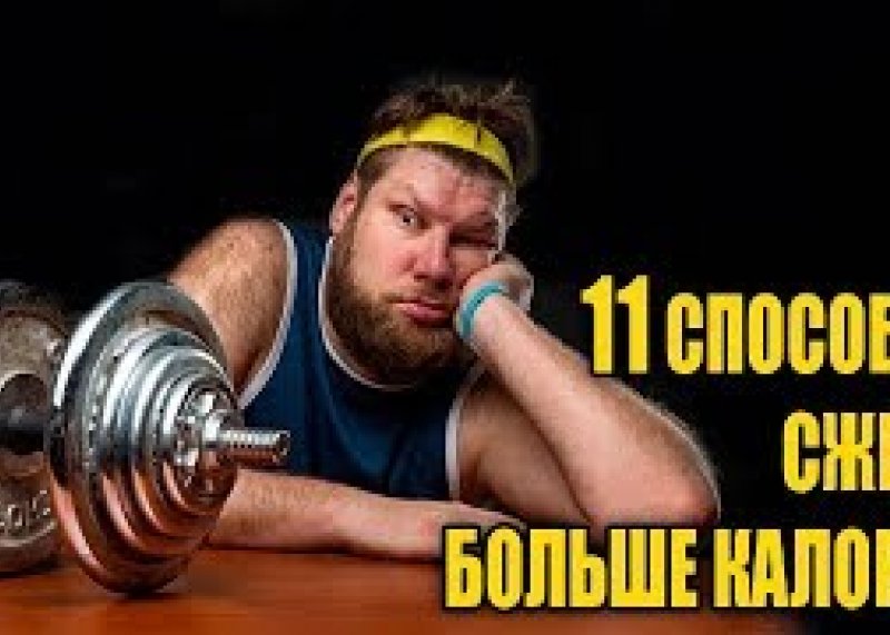 #похудение #сжечькалории #жиросжигание ХУДЕЕМ БЫСТРО  11 ВИДОВ ТРЕНИРОВКИ ДЛЯ ПОХУДЕНИЯ