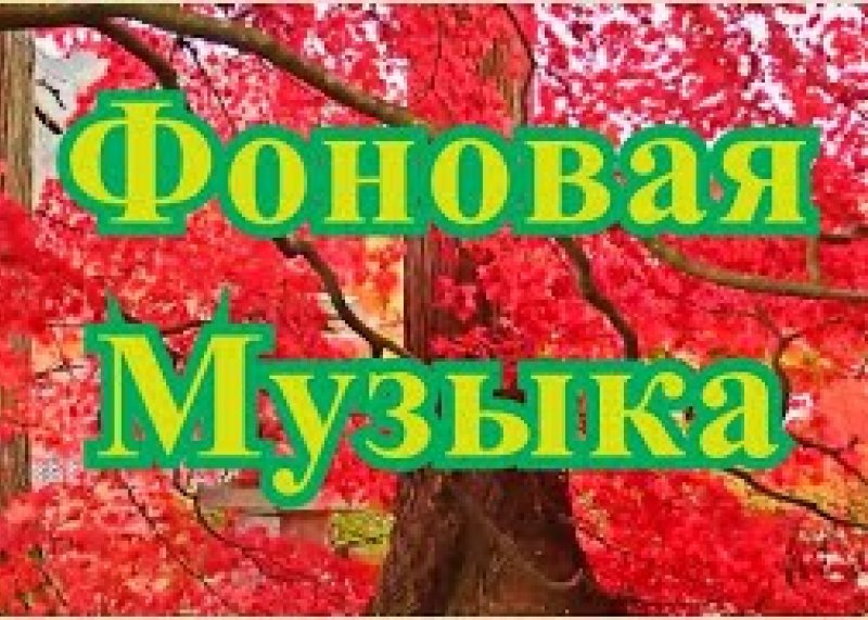 фоновая музыка для учебы и концентрации внимание 2021 года