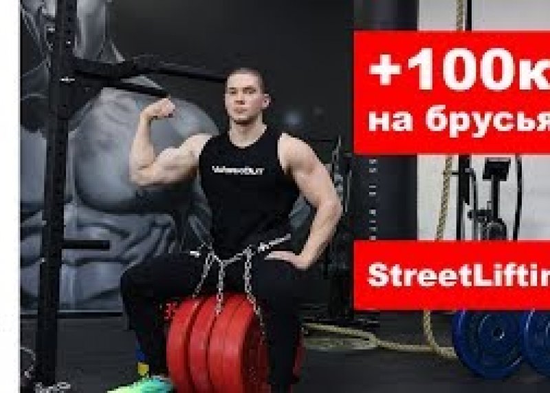 СтритЛифтинг +100 кг на брусьях!!! Тренировка Юрия Горелова