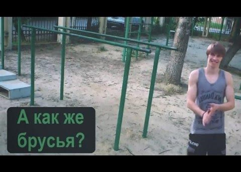 А как же брусья?