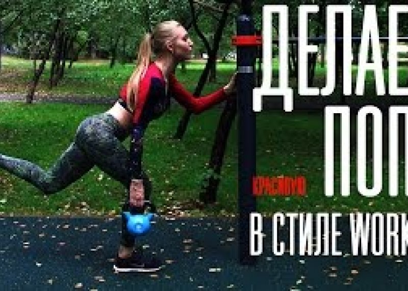 ДЕЛАЕМ КРАСИВУЮ ПОПУ В СТИЛЕ WORKOUT