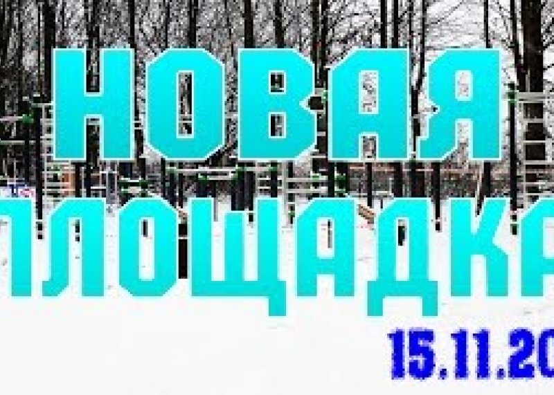 Новая площадка | 15.11.2015 | WorkOUT Protvino