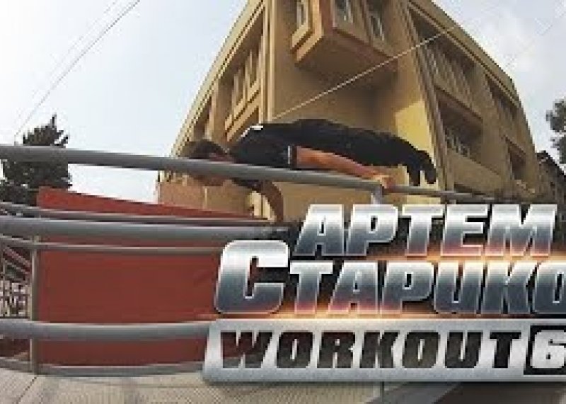 Артём Стариков - WORKOUT 64