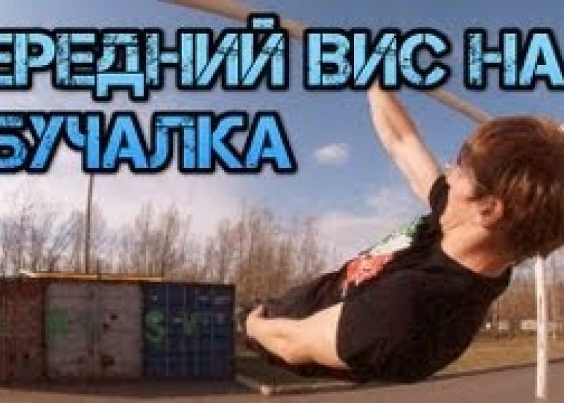 ПЕРЕДНИЙ ВИС НА ОДНОЙ РУКЕ: обучалка