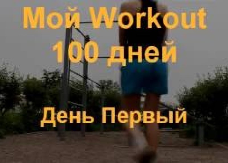 Первый День: Workout 100 day's