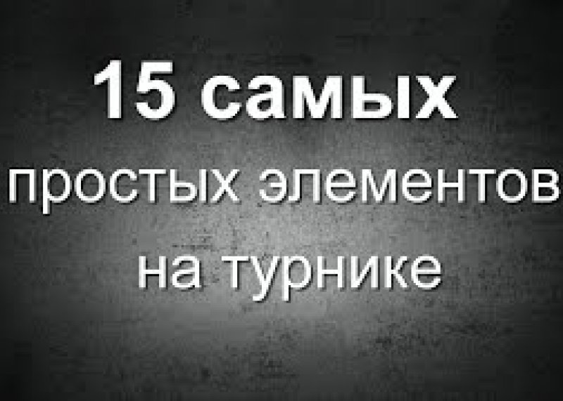 Street Workout: 15 самых простых элементов на турнике/15 lightest elements on the bar