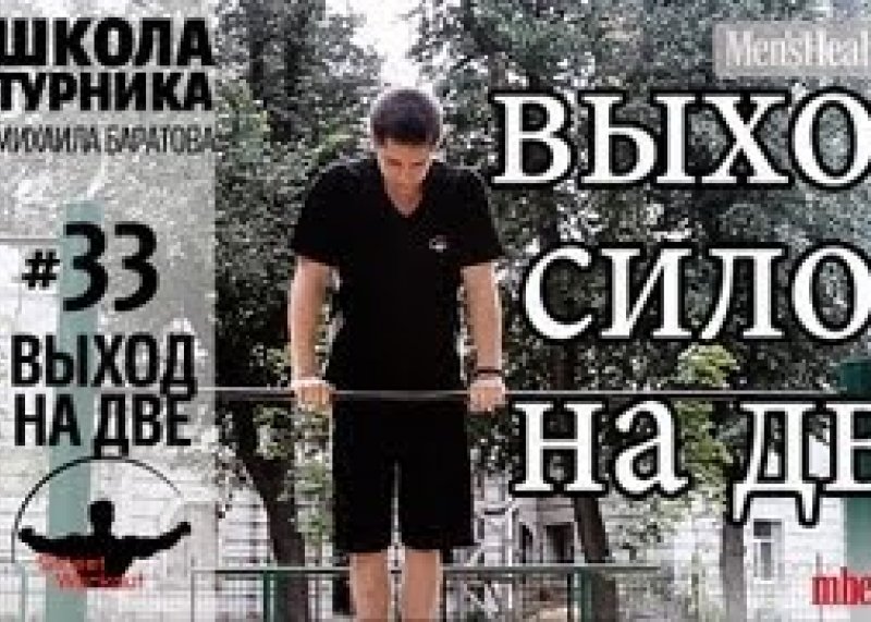 Как научиться выход на две (Школа турника 33)