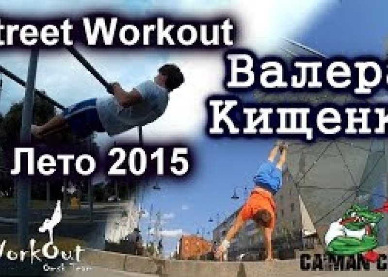 Valery Kischenko. Workout 2015.