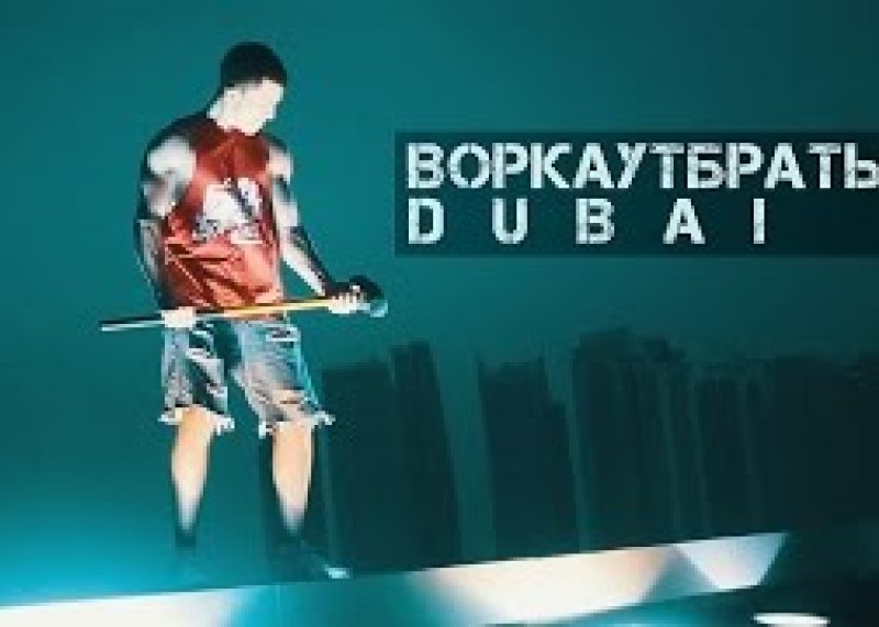 #ВоркаутБратья в Дубаи / Dubai