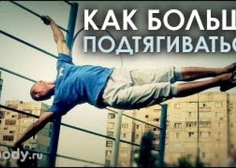 Как научиться подтягиваться на турнике много раз