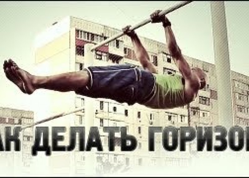 Street workout. Горизонтальный вис на турнике