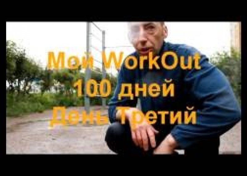 Третий День: Workout 100 day's