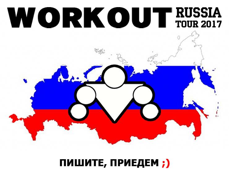 WorkOut Russia Tour 2017