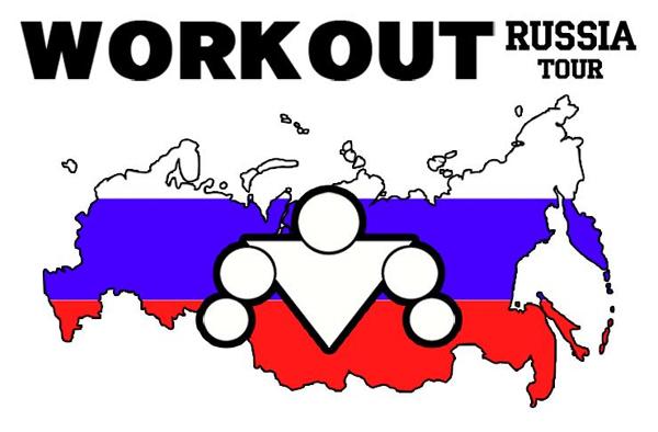 WorkOut Russia Tour 2017: Итоги