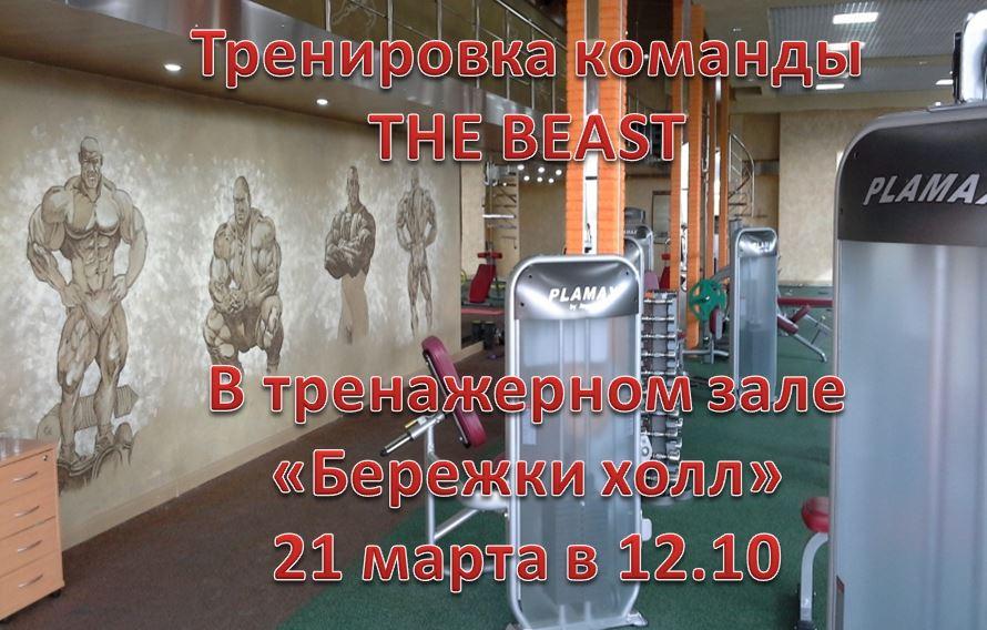 Тренировка команды THE BEAST.