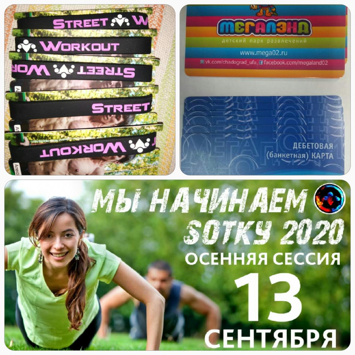 SOTKA осень-2020 в Уфе